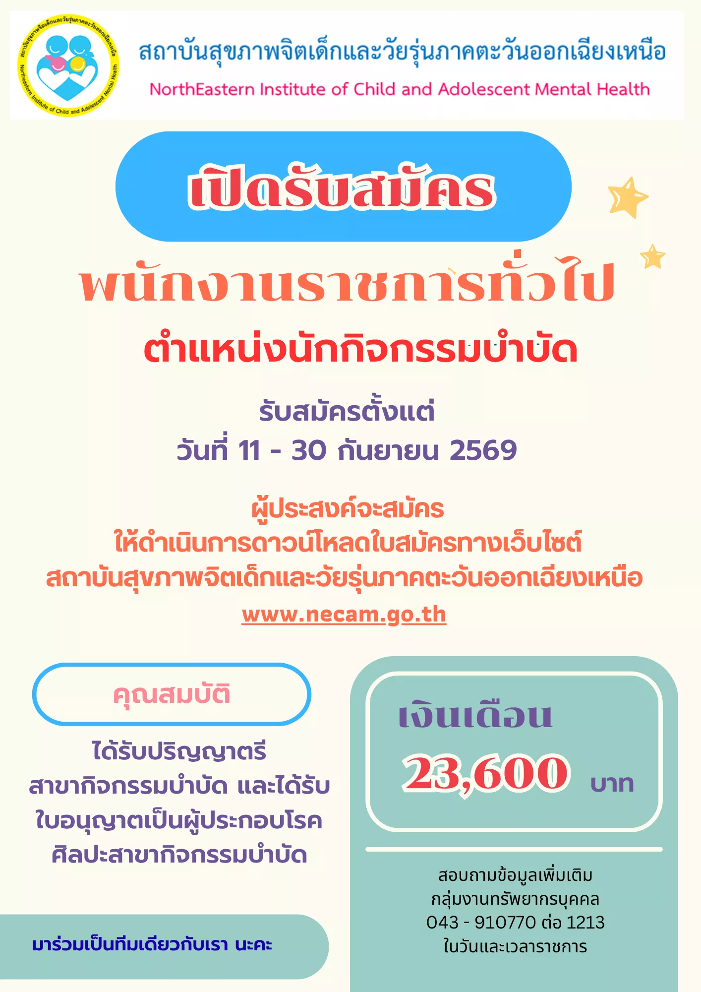 ภาพประกาศรับสมัครงาน นักกิจกรรมบำบัด ภาพที่ 1