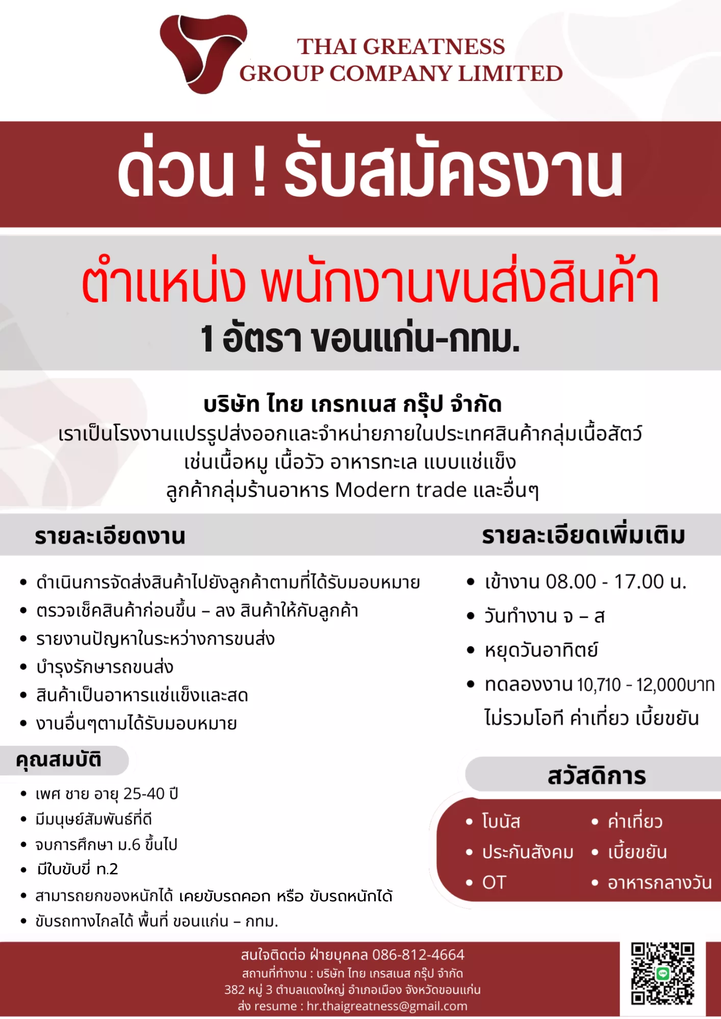 ภาพประกาศรับสมัครงาน ขนส่งทางไกล ขอนแก่น-กทม. ภาพที่ 1