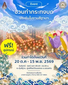 ชวนทำกระทงบกฟรี ที่คุ้มสีฐาน มข. ร่วมสร้างสีสันสีฐานเฟสติวัล 2569