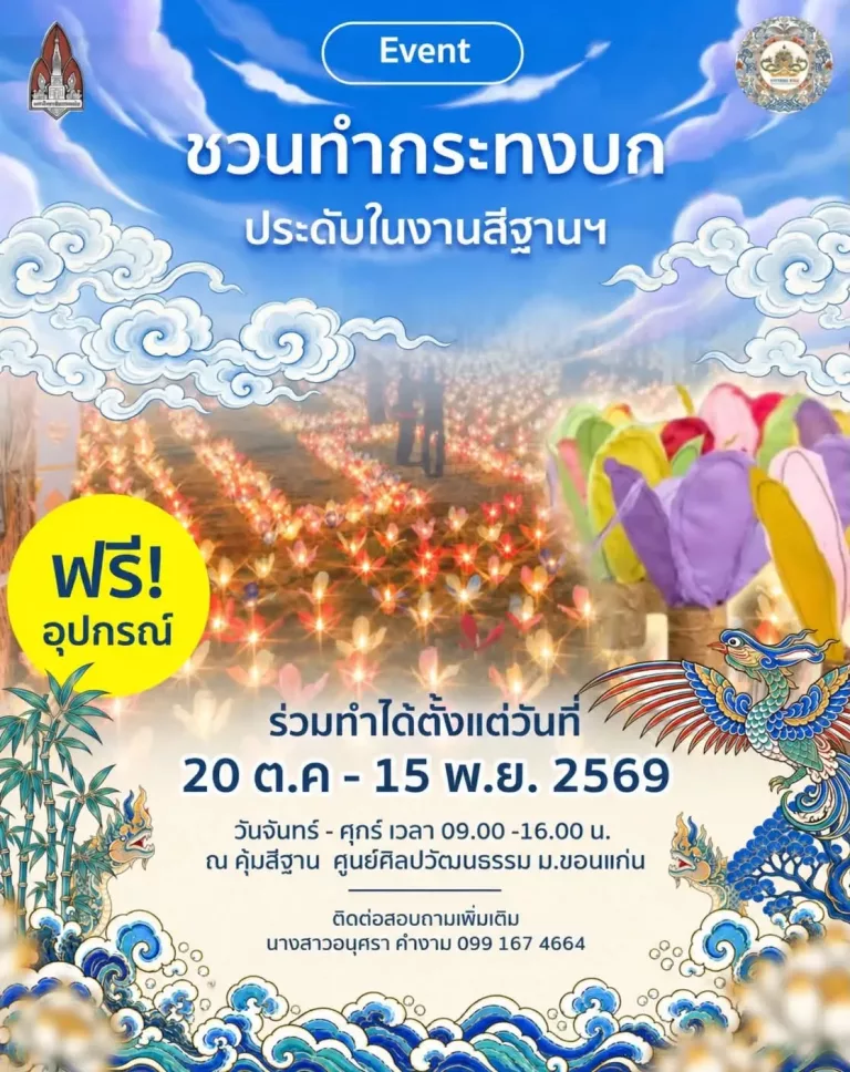 ชวนทำกระทงบกฟรี ที่คุ้มสีฐาน มข. ร่วมสร้างสีสันสีฐานเฟสติวัล 2569