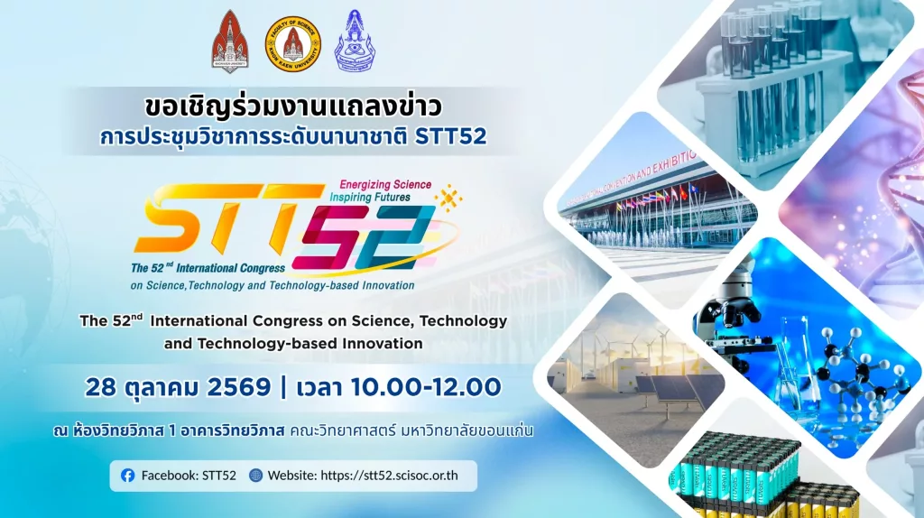 มข. แถลงข่าวประชุมวิทยาศาสตร์นานาชาติ STT52