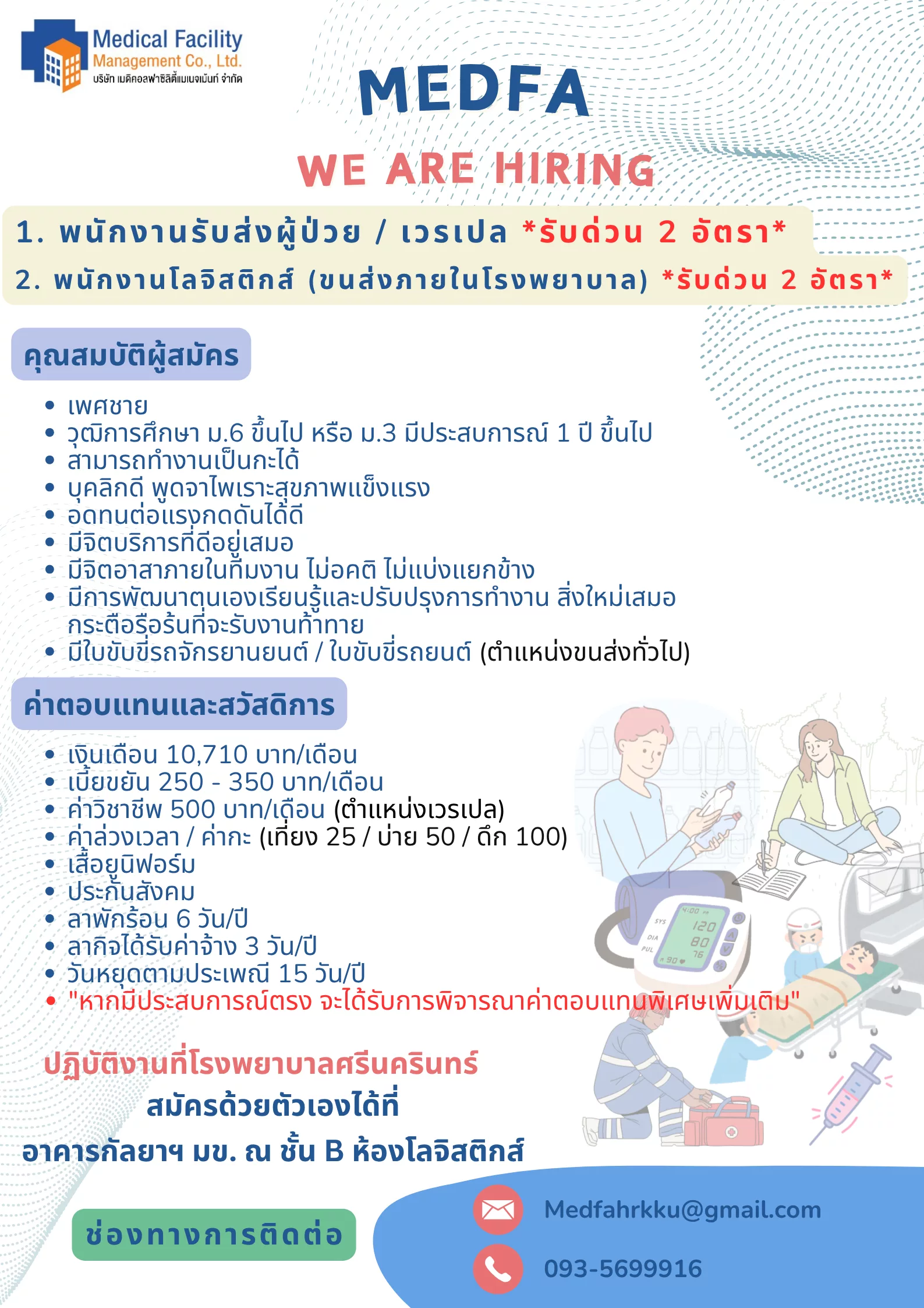 ภาพประกาศรับสมัครงาน (1.) พนักงานรับส่งผู้ป่วย / เวรเปล *รับด่วน 2 อัตรา* (2.) พนักงานโลจิสติกส์ (ขนส่งภายในโรงพยาบาล) *รับด่วน 2 อัตรา* ภาพที่ 1