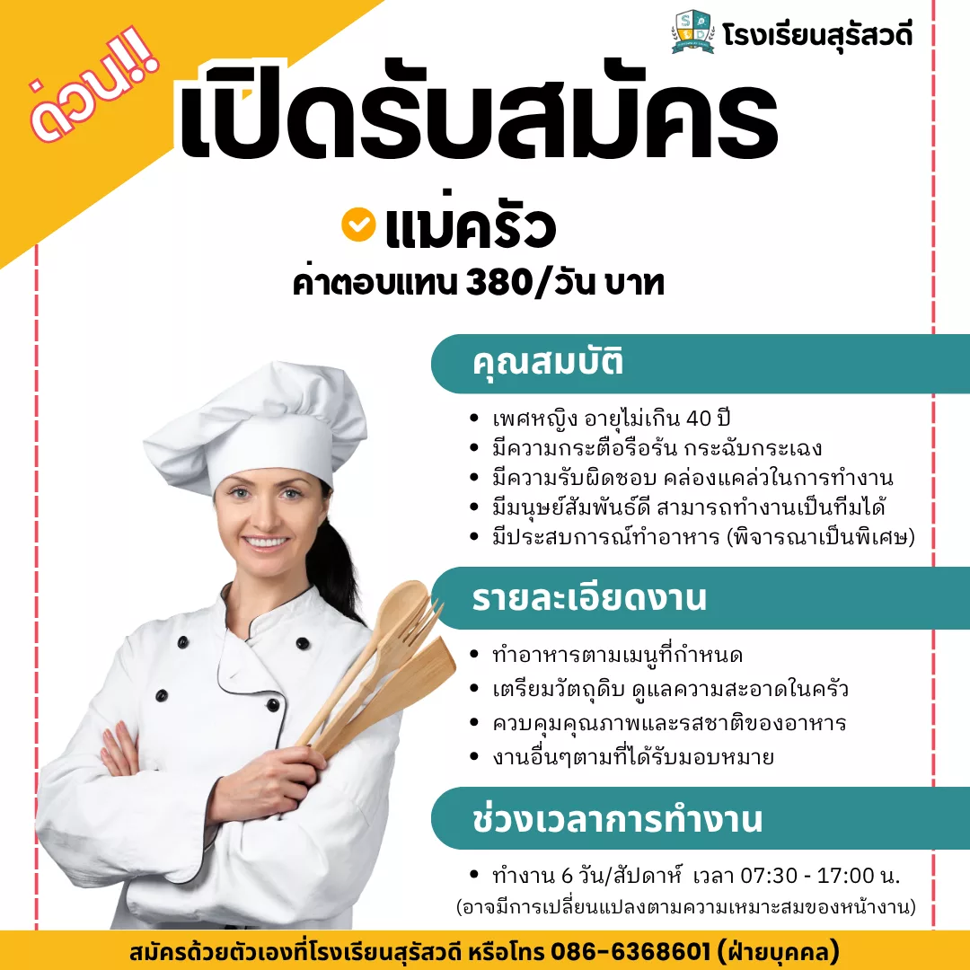 ภาพประกาศรับสมัครงาน แม่ครัว ภาพที่ 1