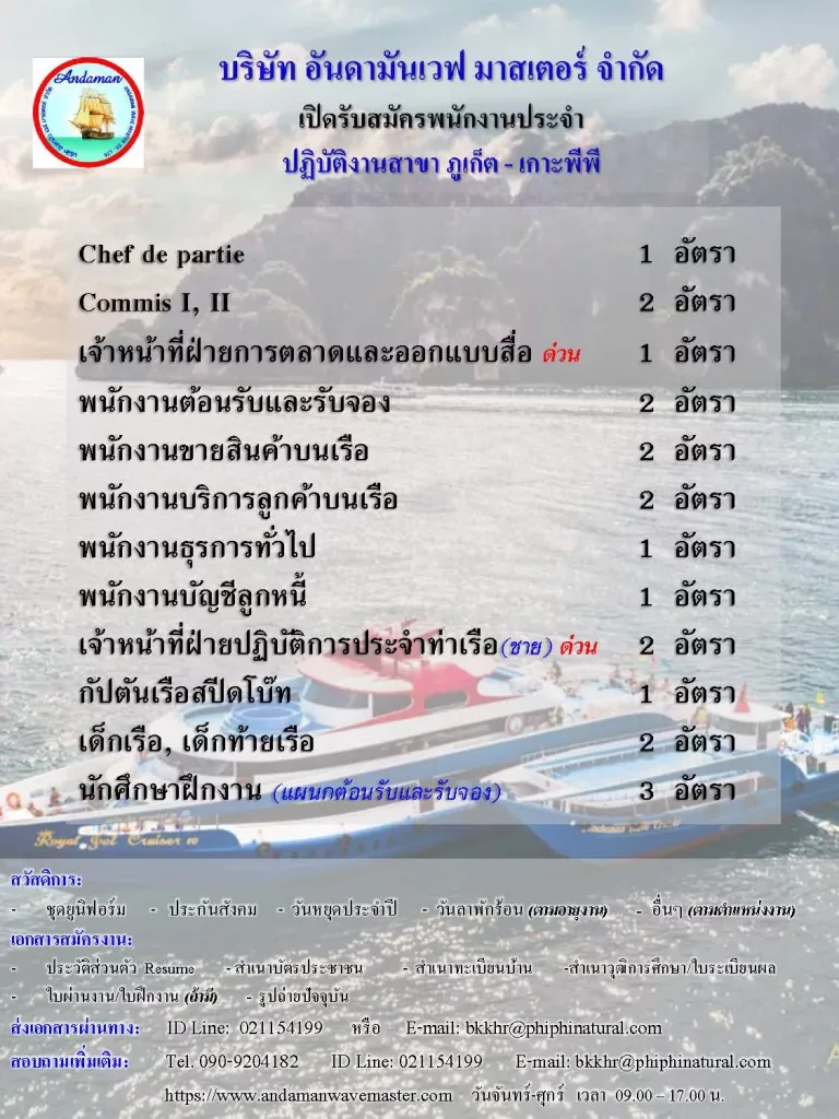 บจก.อันดามันเวฟ มาสเตอร์ (จ.ภูเก็ต) เปิดรับสมัครพนักงานประจำตำแหน่ง พนักงานธุรการทั่วไป,พนักงานบริการลูกค้าบนเรือ,พนักงานต้อนรับและรับจอง,พนักงานขายของที่ระลึกบนเรือ,เจ้าหน้าที่ฝ่ายปฏิบัติการประจำท่าเรือ,ช่างเครื่องยนต์เรือโดยสาร,เด็กเรือ-เด็กท้ายเรือ