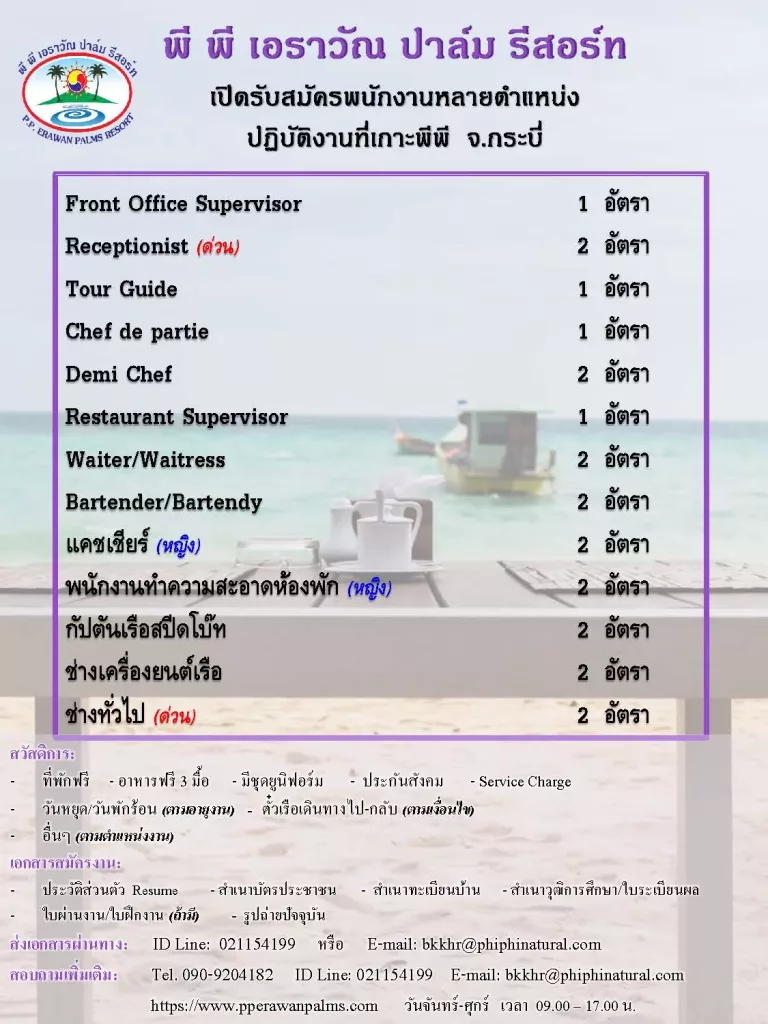 พี พี เอราวัณ ปาล์ม รีสอร์ท (เกาะพีพี จ.กระบี่) เปิดรับสมัครพนักงานประจำ ตำแหน่ง Front Office Supervisor,Receptionist,Restaurant Supervisor,Chef de partie,Demi Chef,Bartender,แคชเชียร์,พนักงานบัญชี,พนักงานทำความสะอาดห้องพัก,ครูสอนโยคะ