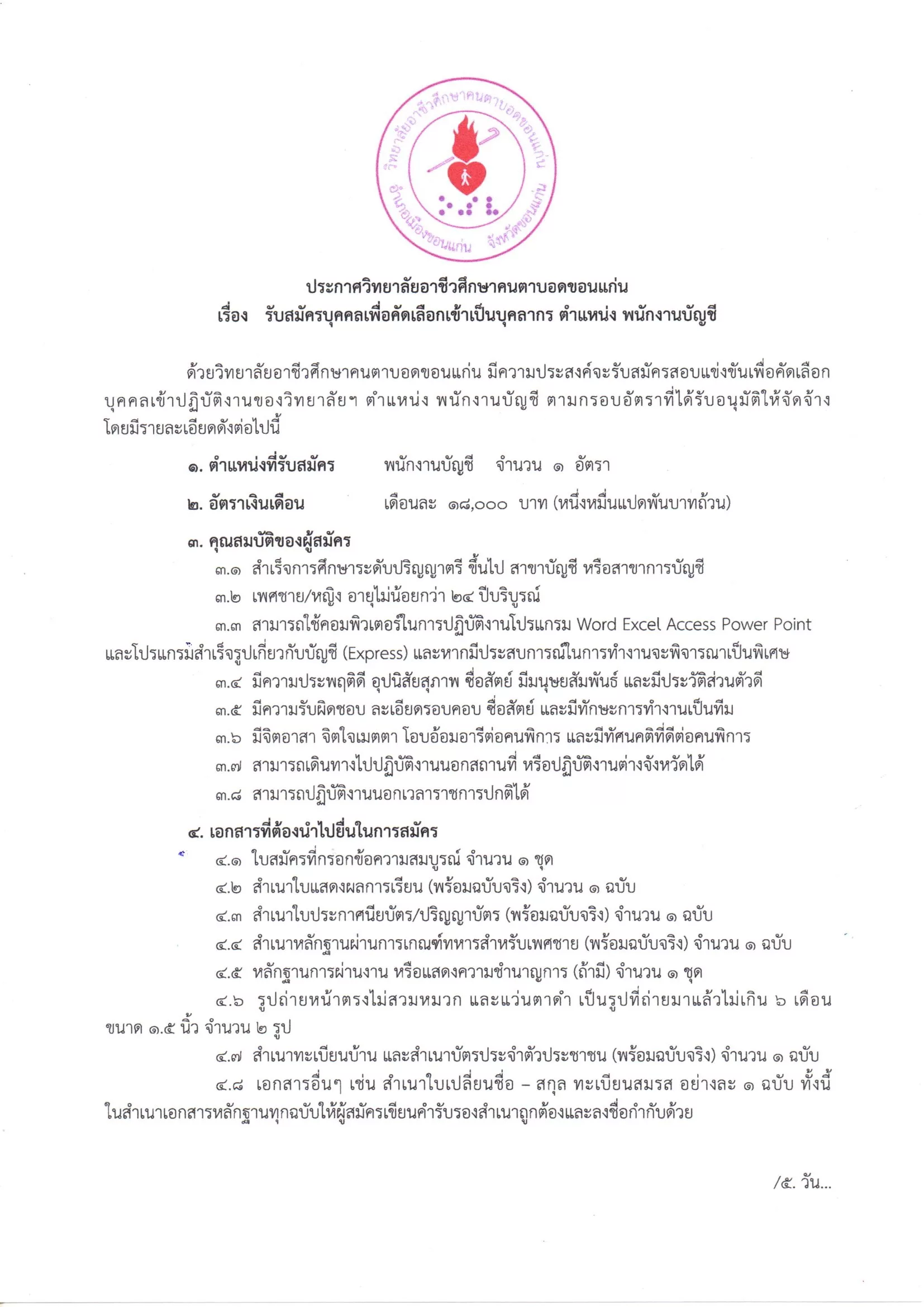 ภาพประกาศรับสมัครงาน พนักงานบัญชี ภาพที่ 1