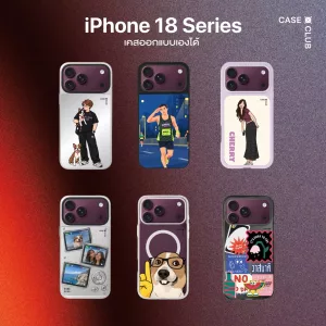 สายแฟห้ามพลาด! รวมไอเดียออกแบบเคส iPhone 18 ยังไงให้ไม่ซ้ำใคร