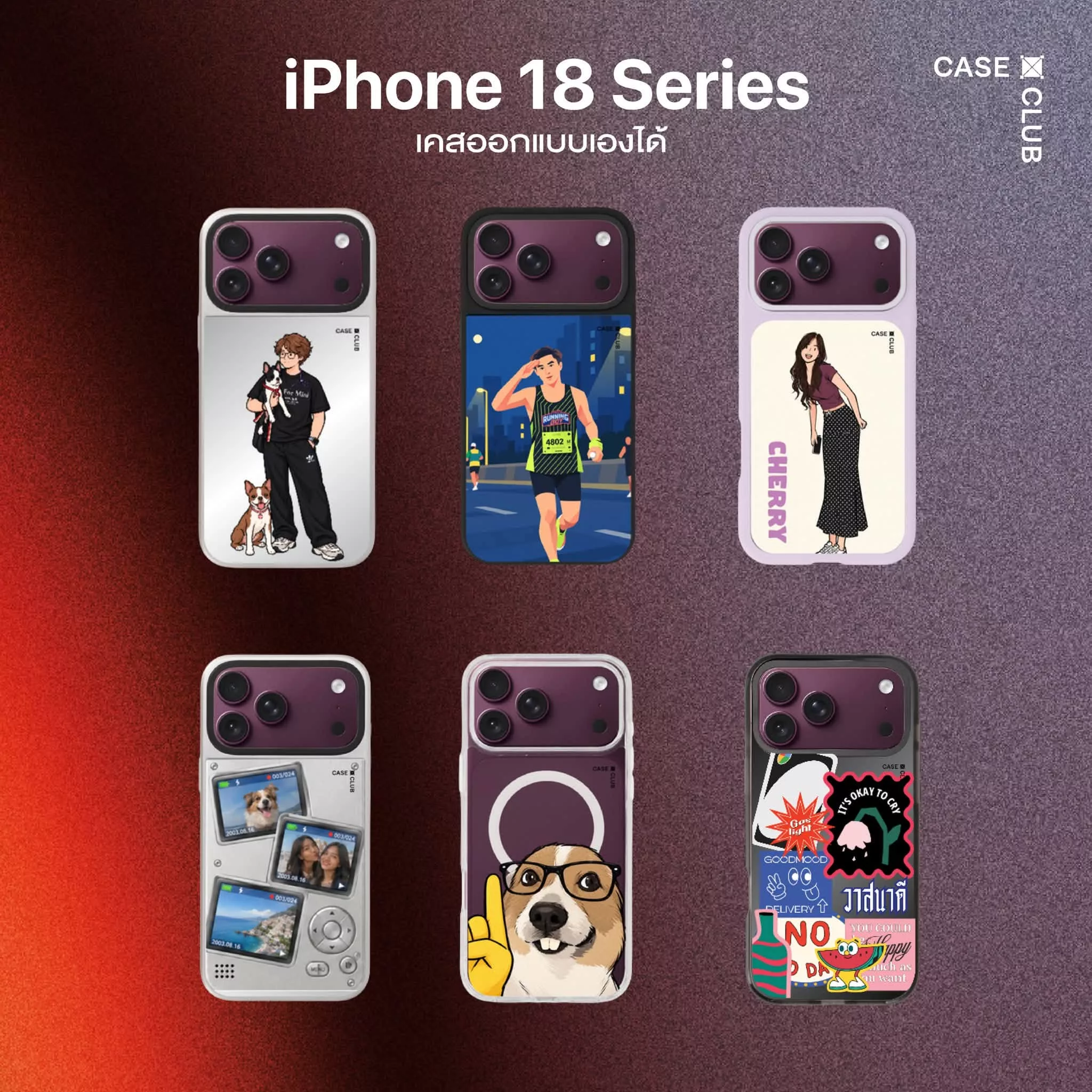 รวมไอเดียออกแบบเคส iPhone 18 ไม่ซ้ำใคร