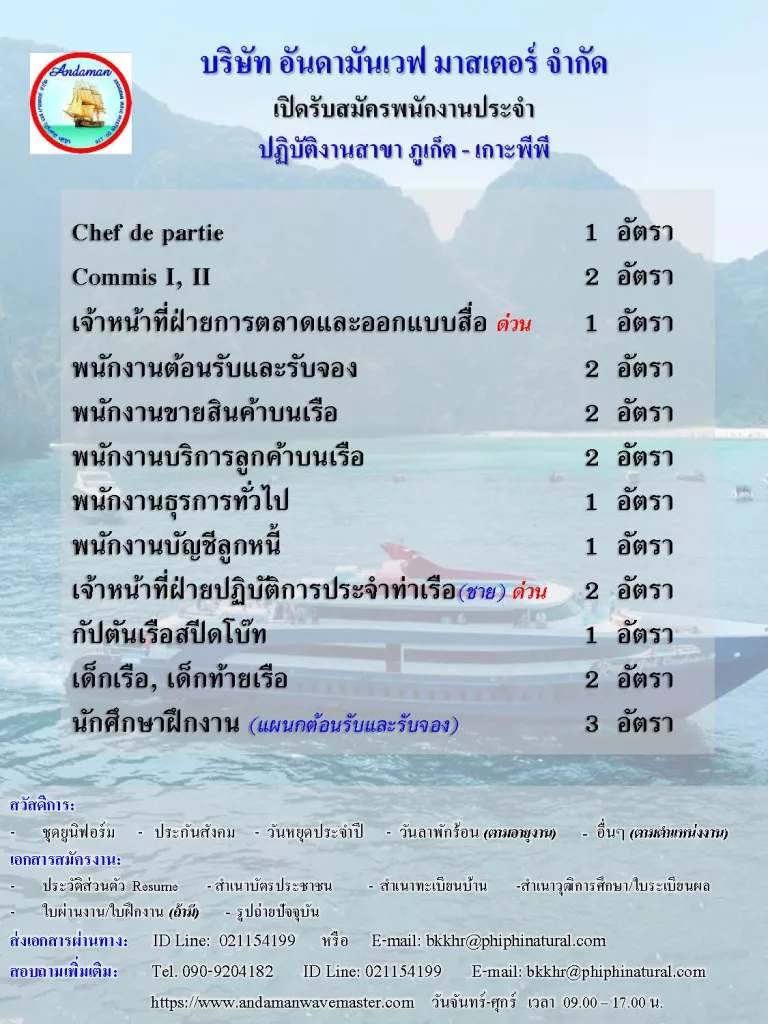 บจก.อันดามันเวฟ มาสเตอร์ (จ.ภูเก็ต) เปิดรับสมัครพนักงานประจำตำแหน่ง พนักงานธุรการทั่วไป,พนักงานบริการลูกค้าบนเรือ,พนักงานต้อนรับและรับจอง,พนักงานขายของที่ระลึกบนเรือ,เจ้าหน้าที่ฝ่ายปฏิบัติการประจำท่าเรือ,ช่างเครื่องยนต์เรือโดยสาร,เด็กเรือ-เด็กท้ายเรือ
