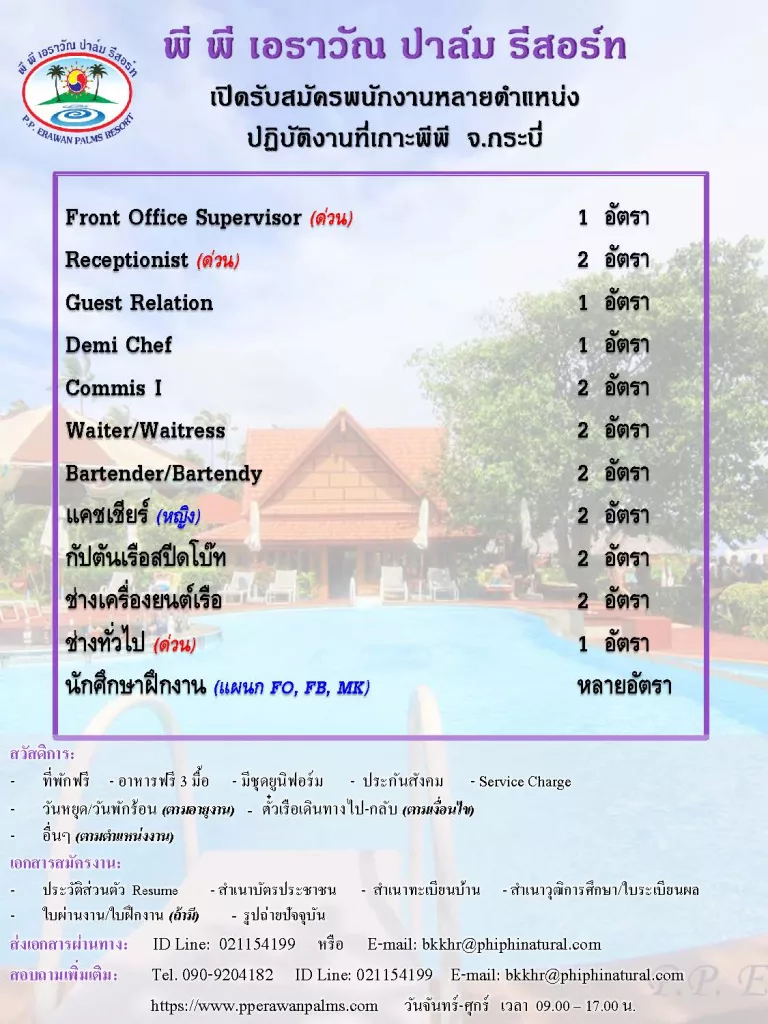 พี พี เอราวัณ ปาล์ม รีสอร์ท (เกาะพีพี จ.กระบี่) เปิดรับสมัครพนักงานประจำ ตำแหน่ง Front Office Supervisor,Receptionist,Restaurant Supervisor,Chef de partie,Demi Chef,Bartender,แคชเชียร์,พนักงานบัญชี,พนักงานทำความสะอาดห้องพัก,ครูสอนโยคะ