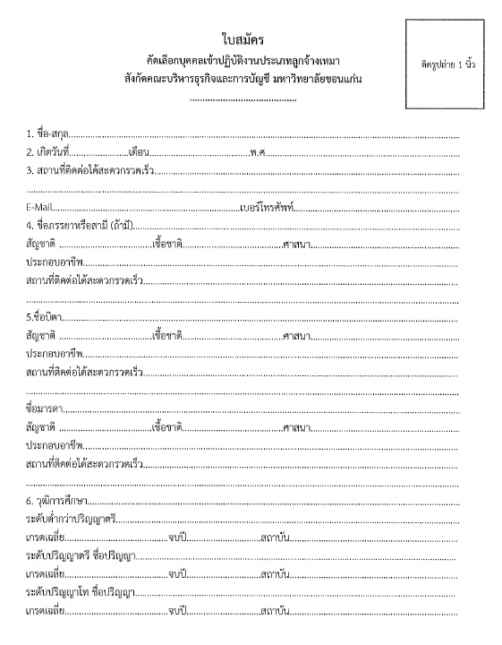 ภาพประกาศรับสมัครงาน รับสมัครคัดเลือกบุคคลเข้าปฏิบัติงานประเภทลูกจ้างเหมา สังกัดคณะบริหารธุรกิจและการบัญชี มหาวิทยาลัยขอนแก่น ภาพที่ 2