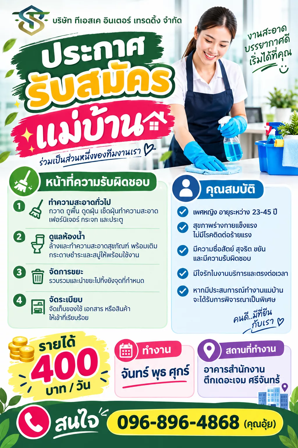ภาพประกาศรับสมัครงาน แม่บ้าน ภาพที่ 1