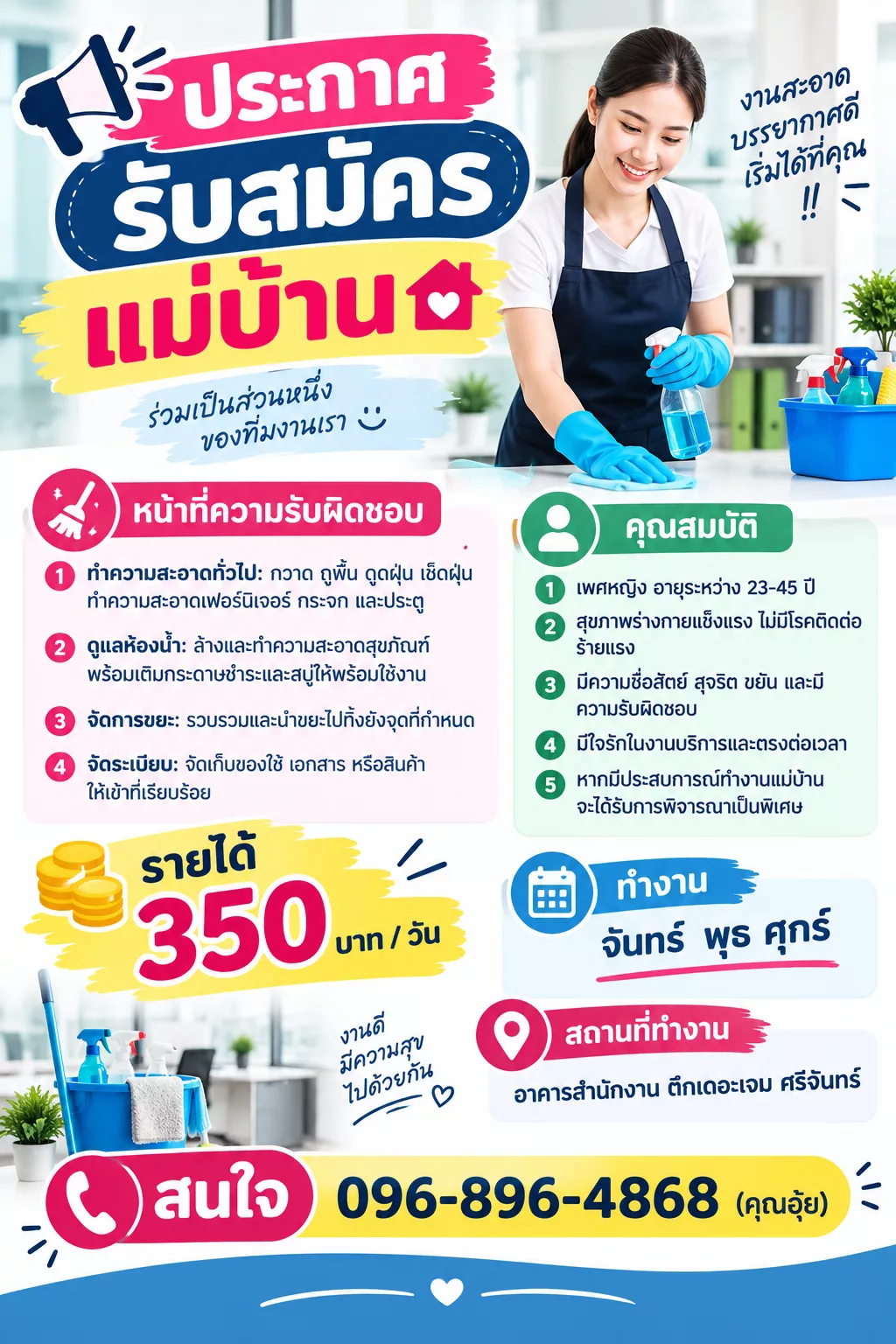 ภาพประกาศรับสมัครงาน แม่บ้าน ภาพที่ 1