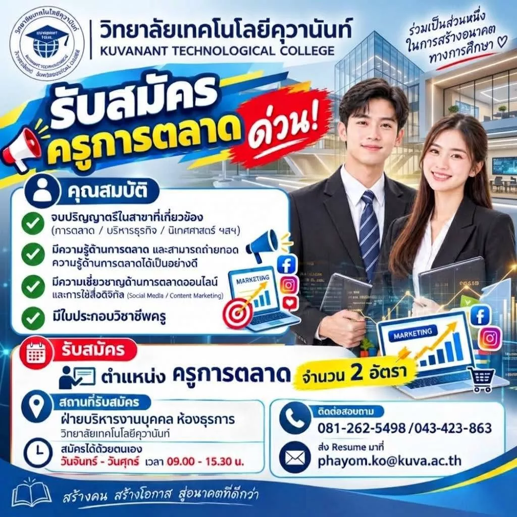 ประกาศรับสมัครงาน ครูผู้สอนสาขาการตลาด ภาคเรียนที่ 2/2569