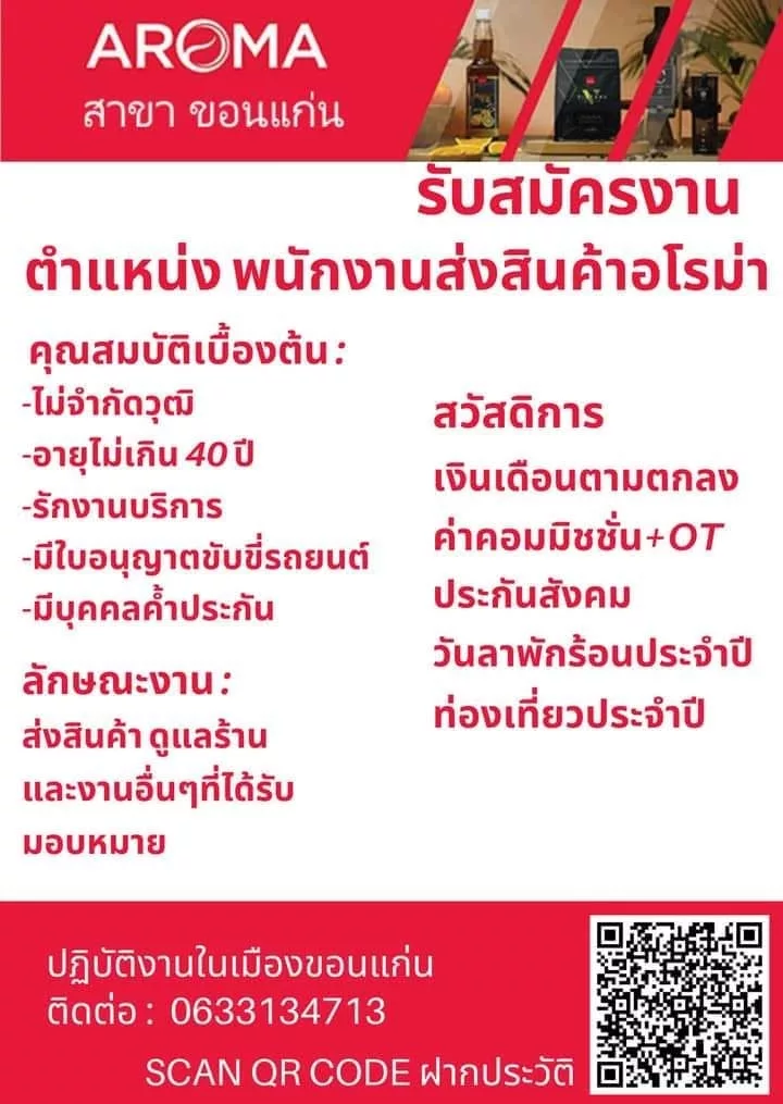 ภาพประกาศรับสมัครงาน ที่ปรึกษาการขาย Aroma Shop ภาพที่ 2