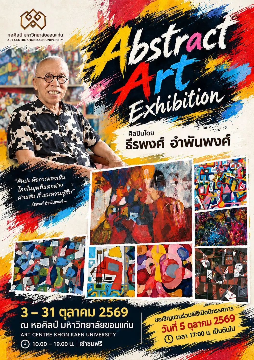 ภาพประชาสัมพันธ์ Abstract Art Exhibition 2026 นิทรรศการศิลปะนามธรรม มหาวิทยาลัยขอนแก่น