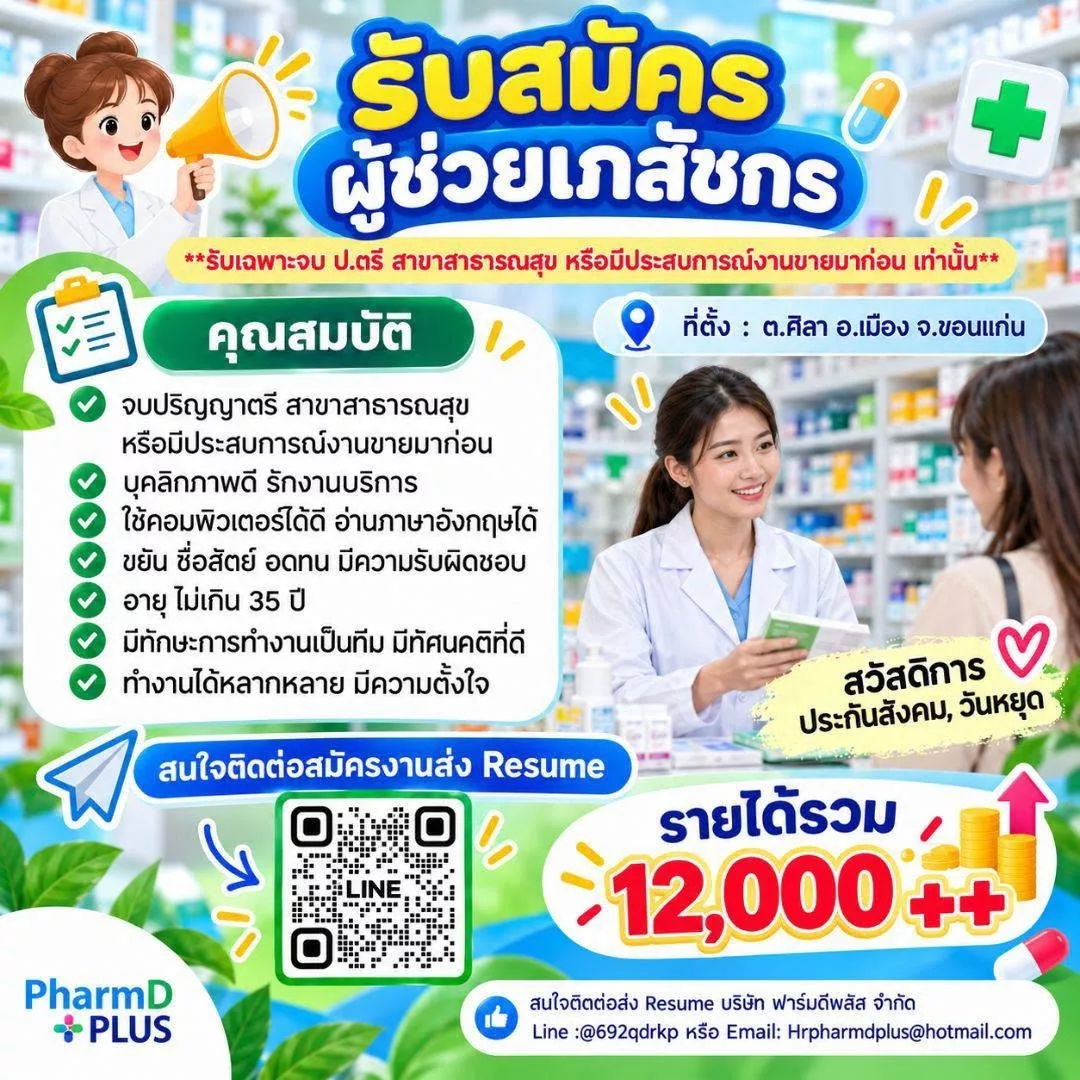 ภาพประกาศรับสมัครงาน ผู้ช่วยเภสัชกร ประจำร้านขายยา จ.ขอนเเก่น รายได้เริ่มต้น 12000+ ภาพที่ 1
