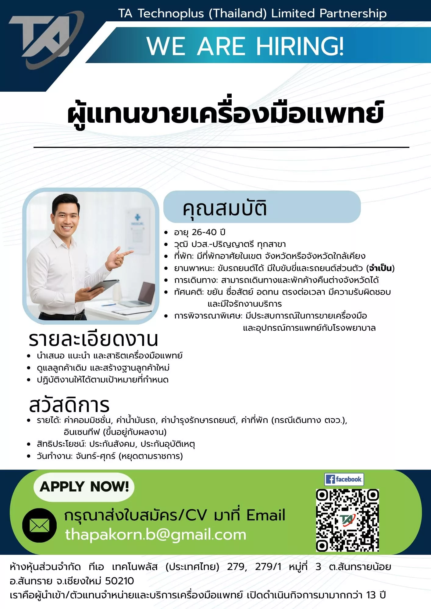 ภาพประกาศรับสมัครงาน ด่วน ! รับสมัคร Sales Representative เครื่องมือแพทย์ เขตขอนแก่น ภาพที่ 1