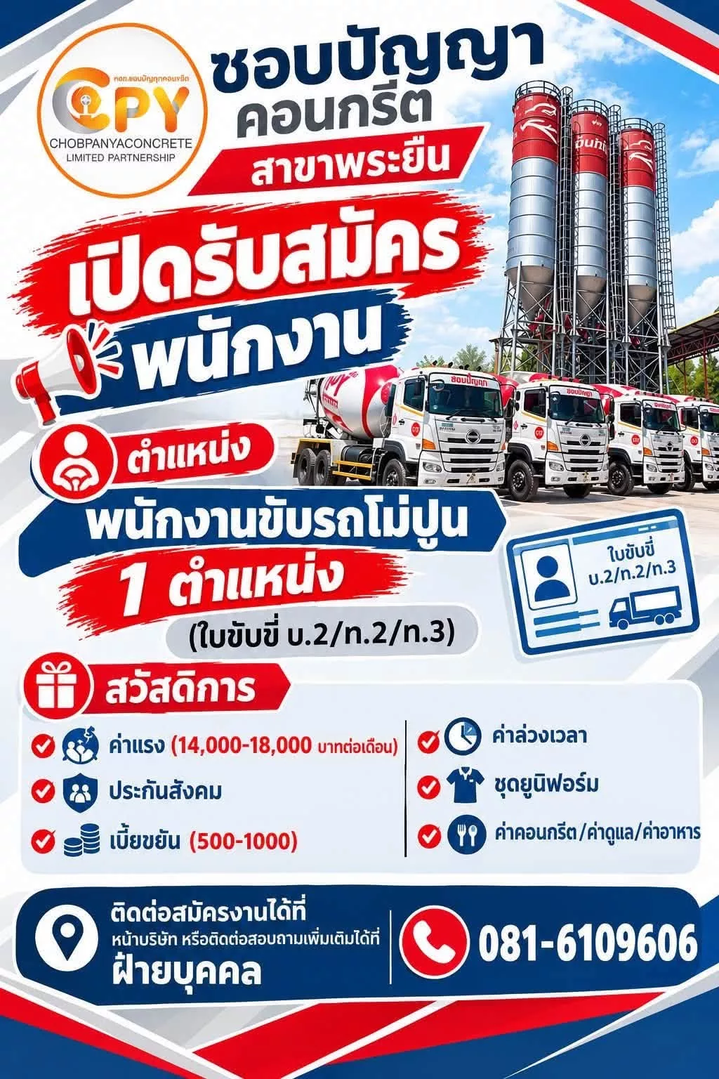 ภาพประกาศรับสมัครงาน พนักงานขับรถโม่ปูน ประจำสาขาขอนแก่น ภาพที่ 1