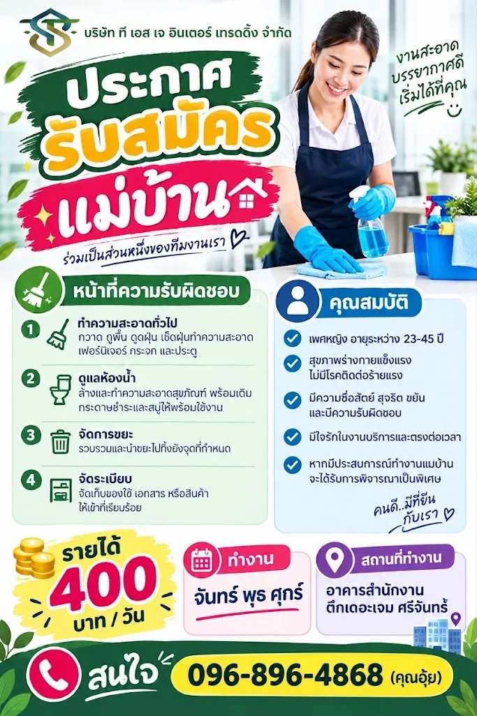 ภาพประกาศรับสมัครงาน แม่บ้าน ภาพที่ 1