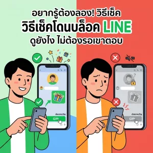 📱 LINE ไม่ขึ้น Read แถมเงียบหาย! เปิดวิธีเช็กว่าอาจถูกบล็อกหรือไม่