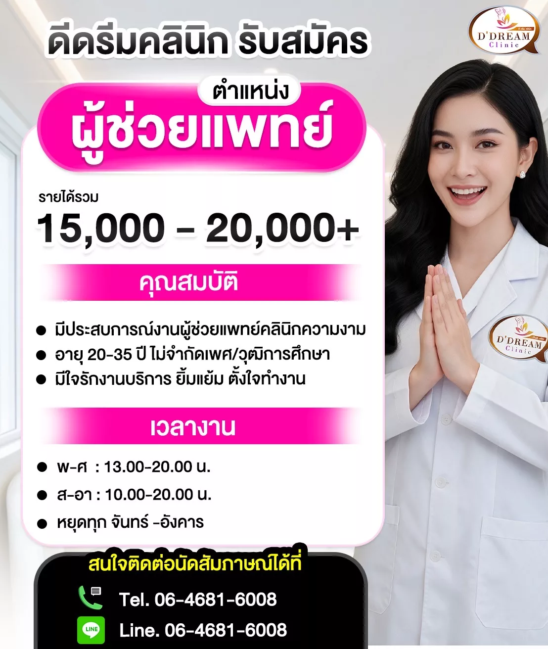 ภาพประกาศรับสมัครงาน ผู้ช่วยแพทย์ คลินิกความงาม ภาพที่ 1