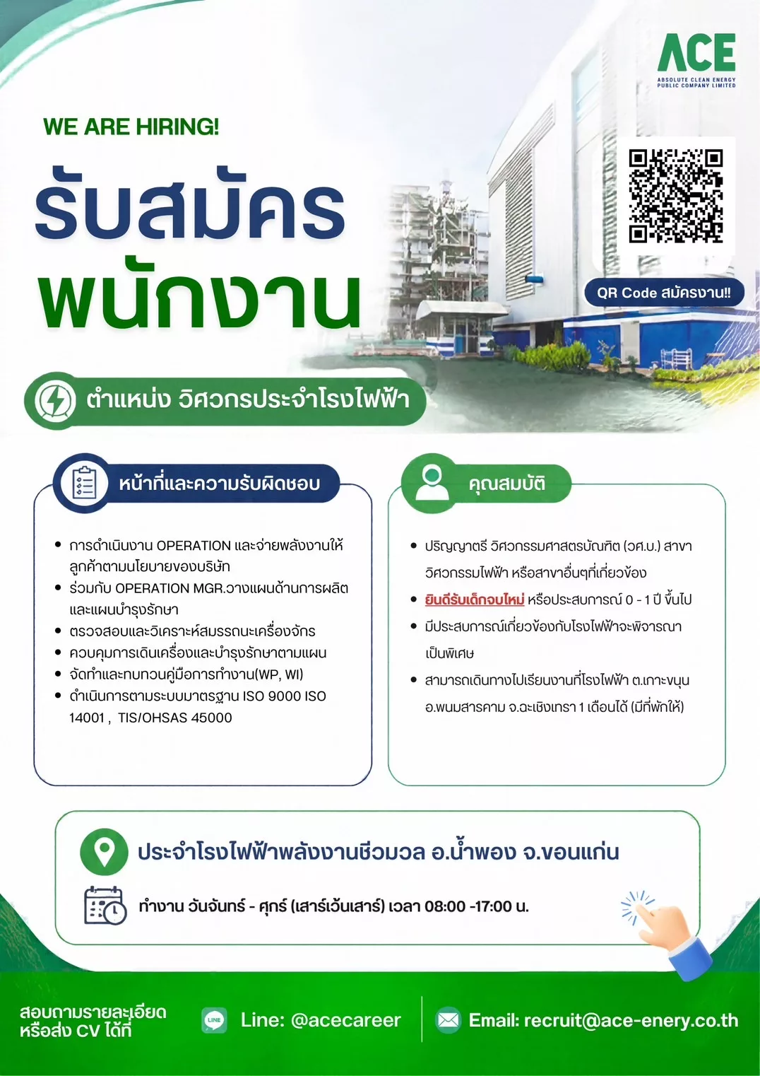 ภาพประกาศรับสมัครงาน วิศวกรประจำโรงไฟฟ้า ภาพที่ 1