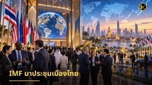 IMF มาประชุมเมืองไทย….