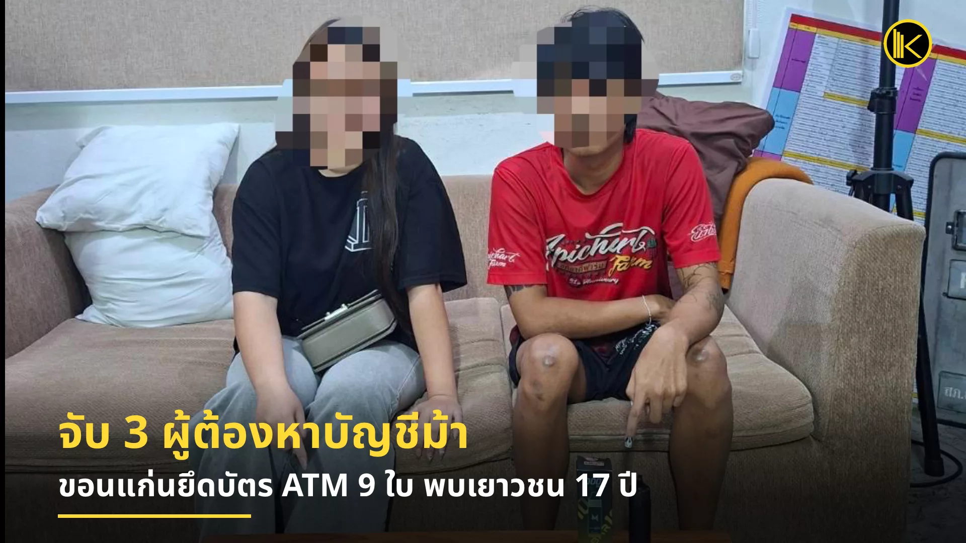 ตำรวจขอนแก่นจับ 3 ผู้ต้องหาคดีบัญชีม้า–รับจ้างกดเงิน ยึดบัตร ATM 9 ใบ พบจ้างวัยรุ่นถอนเงินส่งต่อเครือข่ายคอลเซ็นเตอร์