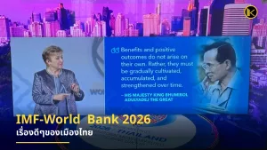 IMF-World  Bank 2026 – เรื่องดีๆของเมืองไทย