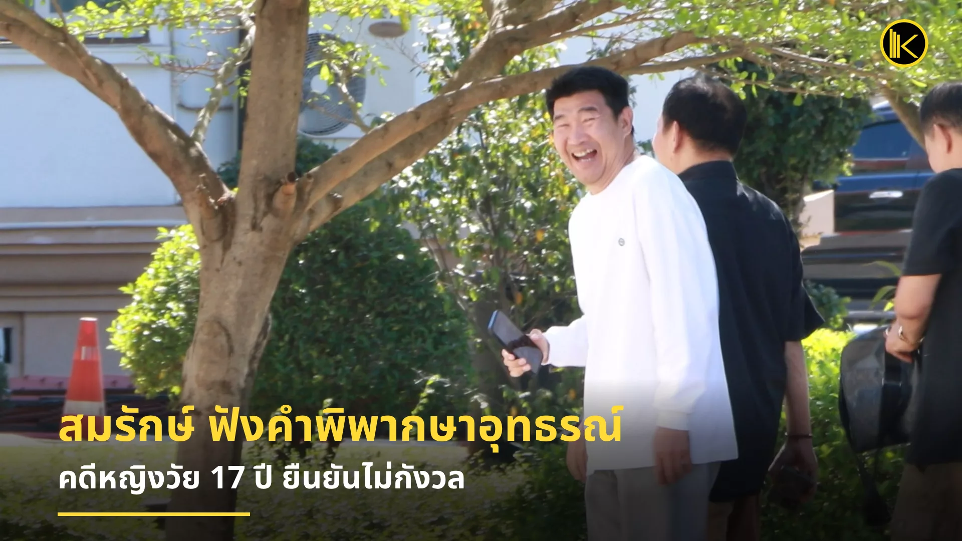 “สมรักษ์” มาศาลฟังคำพิพากษาอุทธรณ์ คดีละเมิดหญิงวัย 17 ปี ยืนยันไม่กังวล พร้อมยอมรับผลคำตัดสิน