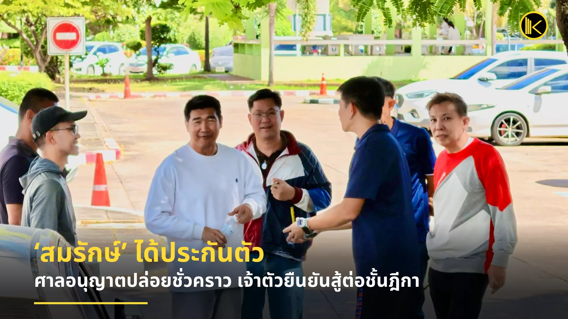 ศาลให้ประกัน “สมรักษ์ คำสิงห์” เงินสด 3 แสนบาท หลังศาลอุทธรณ์ภาค 4 พิพากษาจำคุก 1 ปี 12 เดือน เจ้าตัวยันสู้คดีต่อ