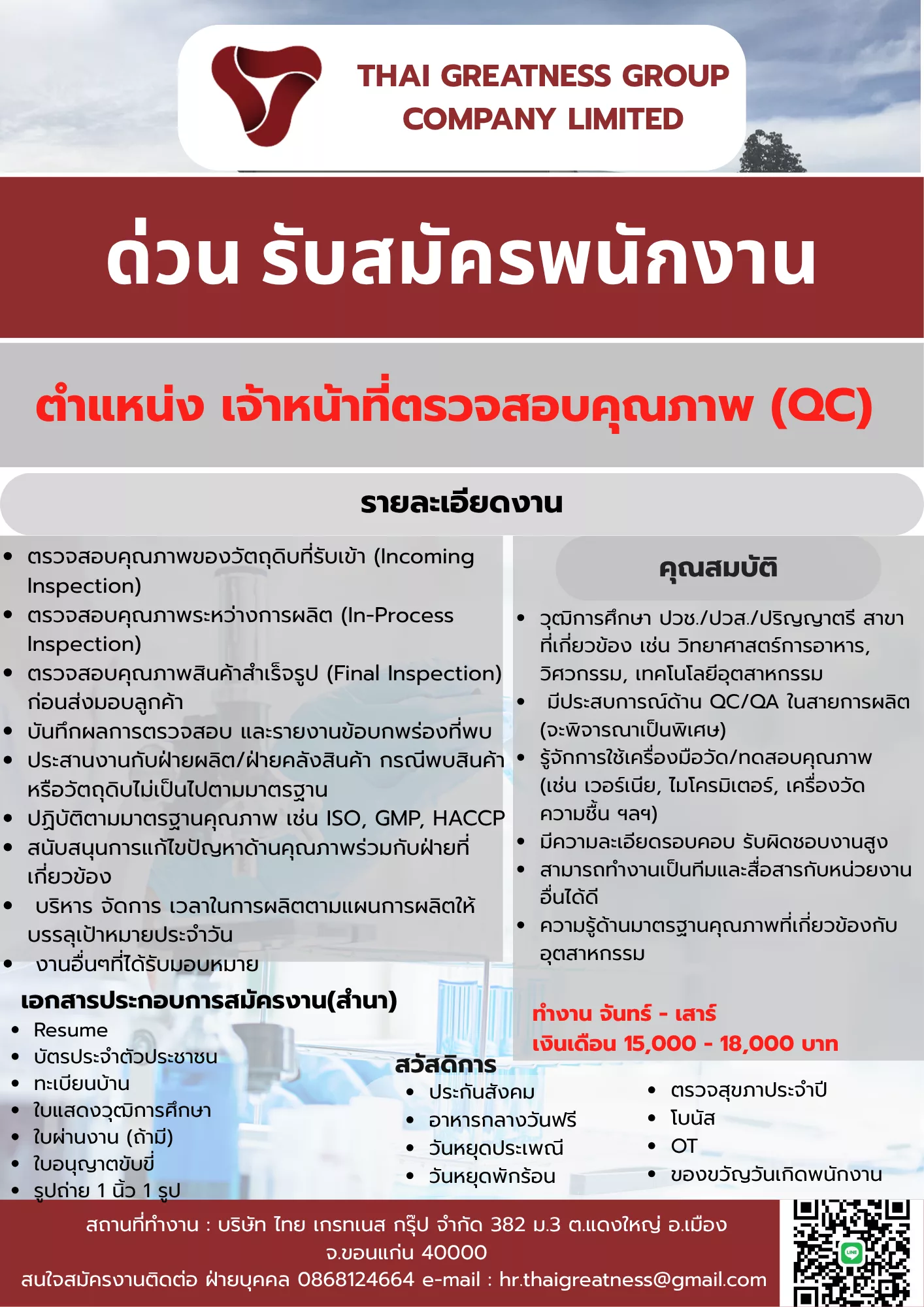 ภาพประกาศรับสมัครงาน เจ้าหน้าที่ตรวจสอบคุณภาพ QC ภาพที่ 1