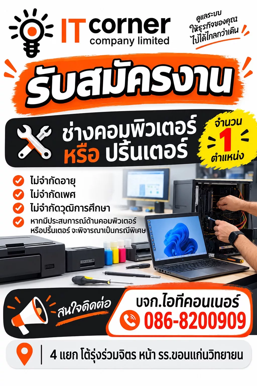 ภาพประกาศรับสมัครงาน ช่างเทคนิคคอมพิวเตอร์ และเครื่องพิมพ์ ภาพที่ 1