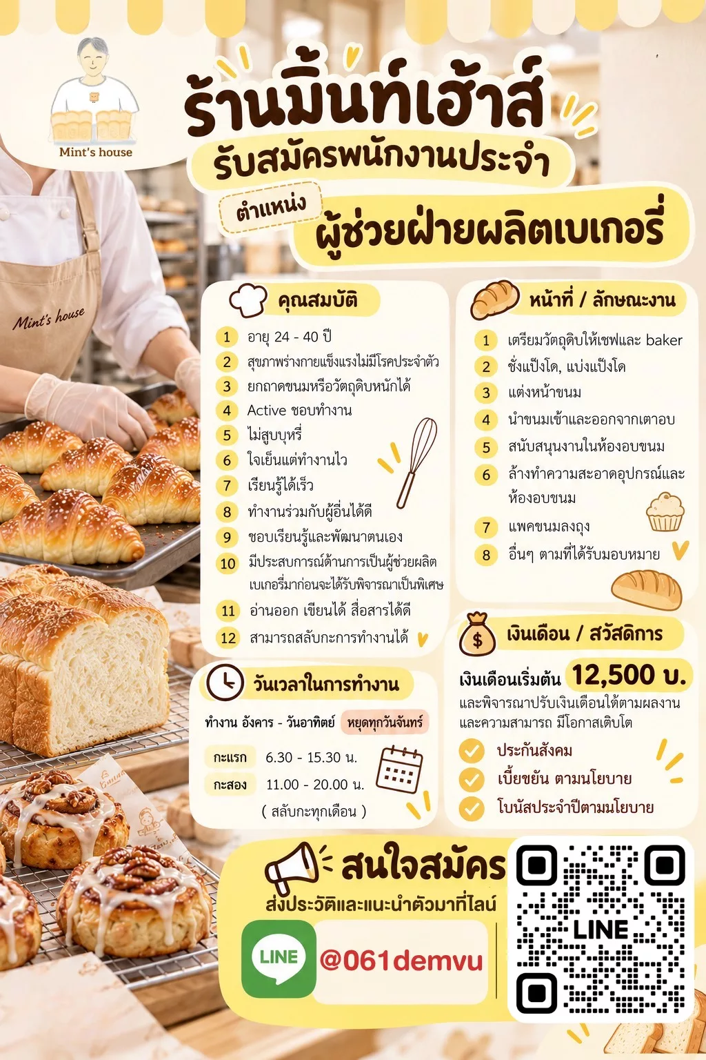 ภาพประกาศรับสมัครงาน ผู้ช่วยฝ่ายผลิตเบเกอรี่ ภาพที่ 1