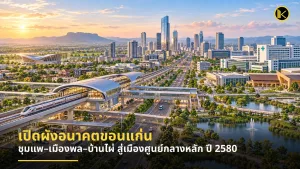 🏙️ เปิดผังประเทศ 2569–2580 ขอนแก่นหนึ่งใน 8 เมืองศูนย์กลางหลักระดับภาค วางแผนยกระดับชุมแพ–เมืองพล–บ้านไผ่