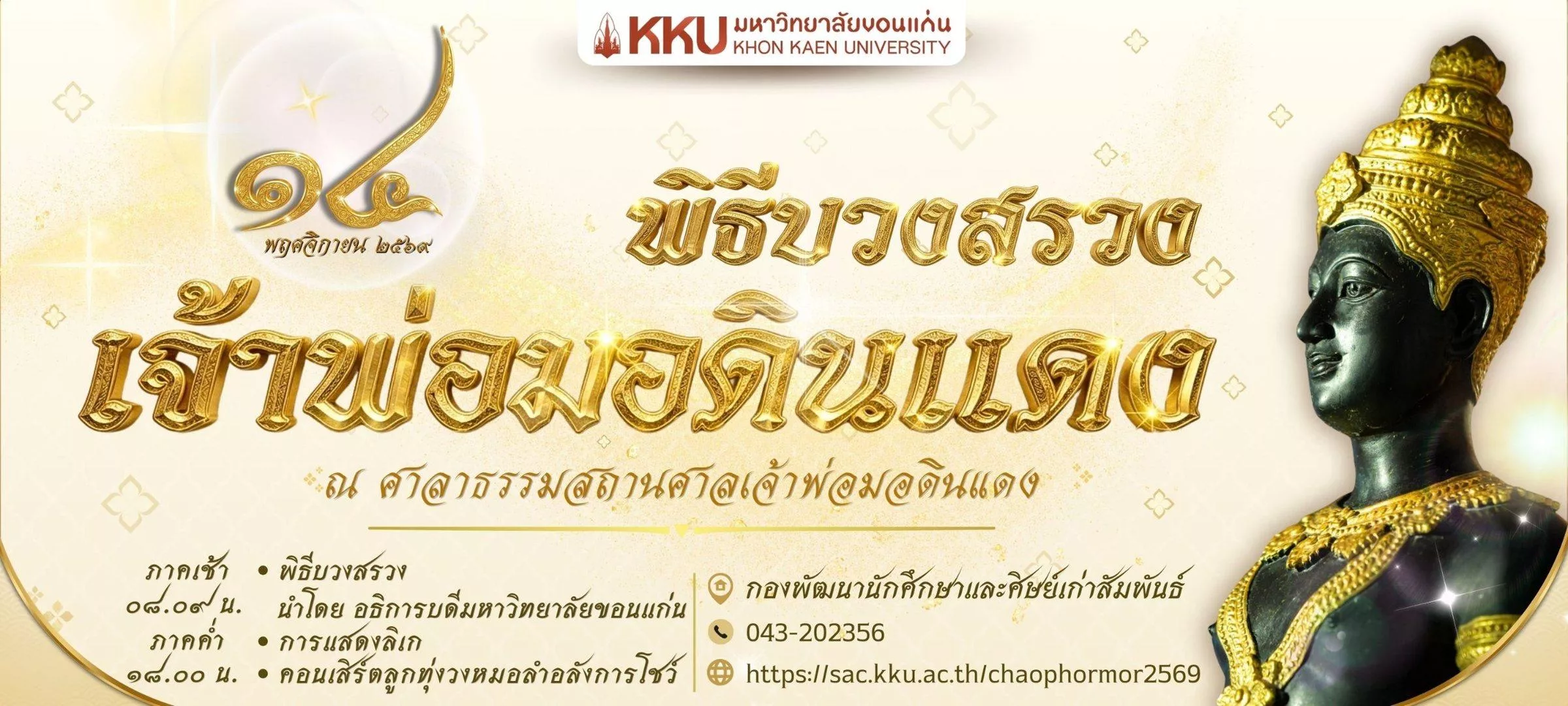 ภาพประกอบพิธีบวงสรวงเจ้าพ่อมอดินแดง มหาวิทยาลัยขอนแก่น วันที่ 14 พฤศจิกายน 2569