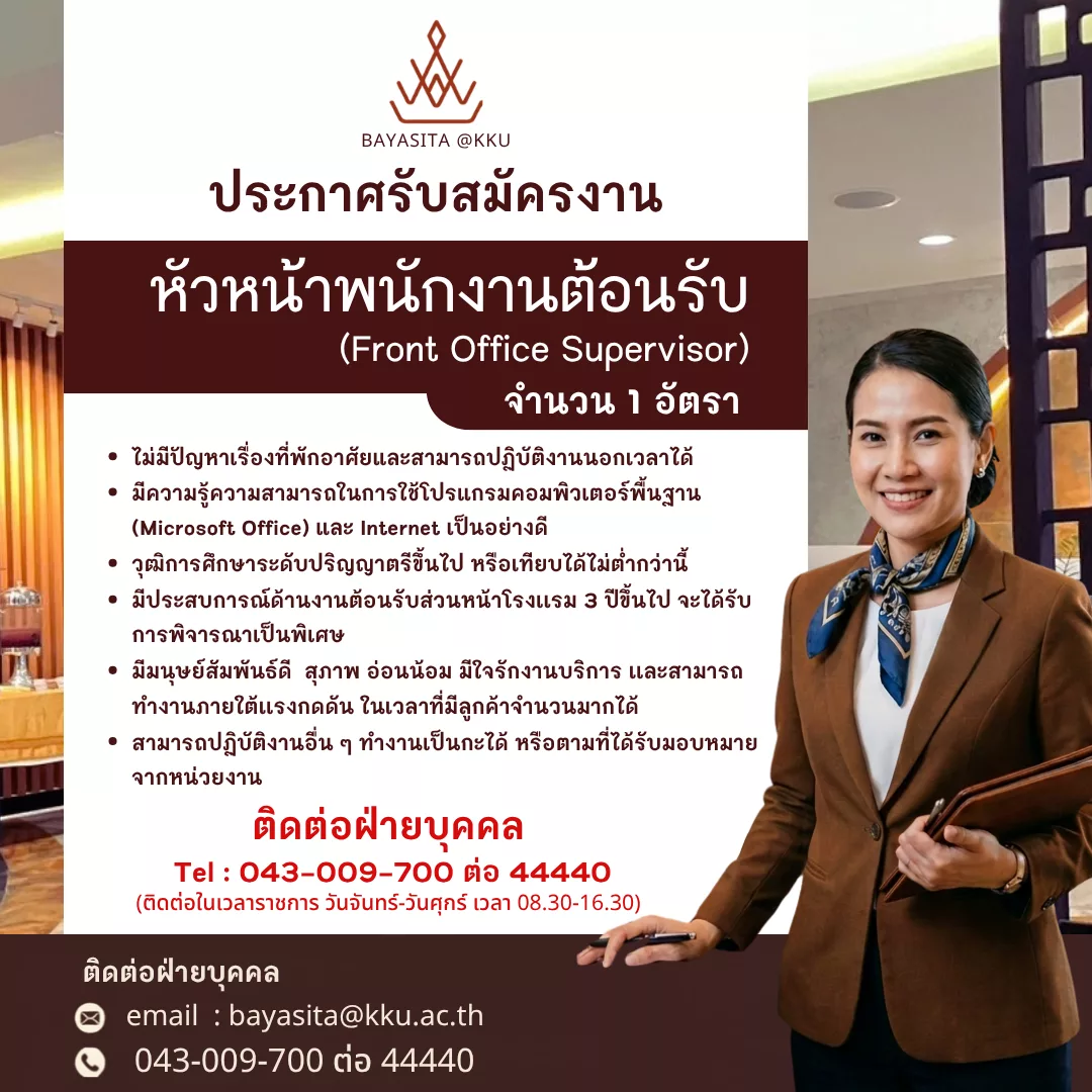 ภาพประกาศรับสมัครงาน หัวหน้าพนักงานต้อนรับส่วนหน้า (Front Office Supervisor) ภาพที่ 1