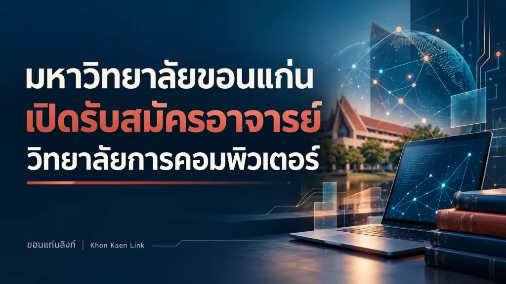 มหาวิทยาลัยขอนแก่น เปิดรับสมัครอาจารย์ วิทยาลัยการคอมพิวเตอร์