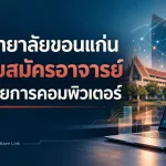 วิทยาลัยการคอมพิวเตอร์ มหาวิทยาลัยขอนแก่น