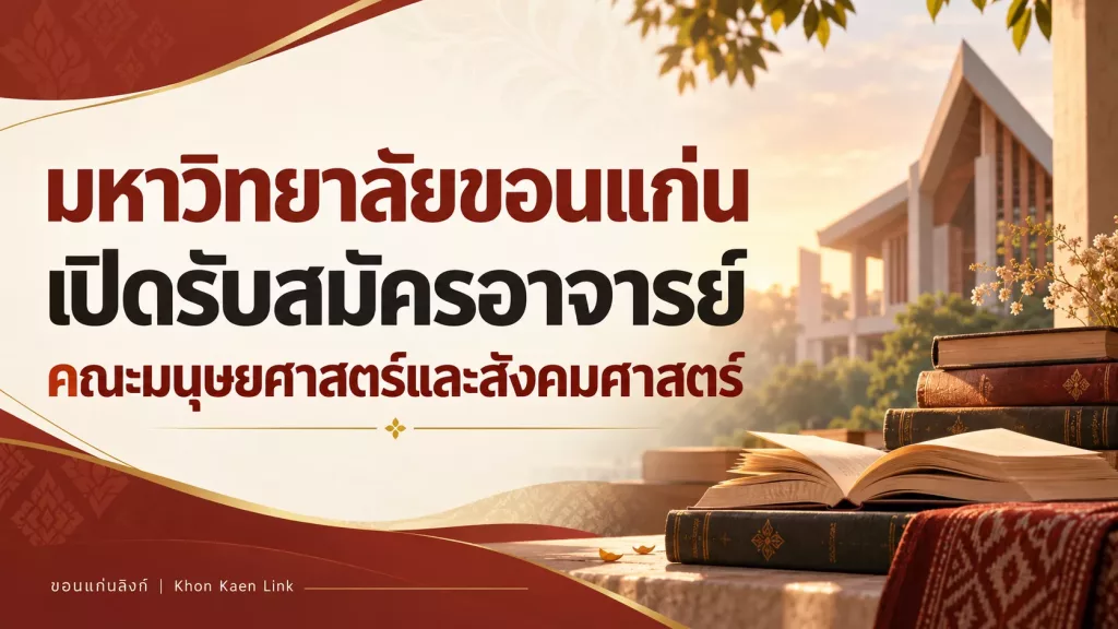 มหาวิทยาลัยขอนแก่น เปิดรับสมัครอาจารย์ คณะมนุษยศาสตร์และสังคมศาสตร์