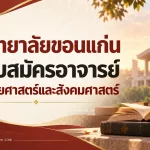 คณะมนุษยศาสตร์และสังคมศาสตร์ มหาวิทยาลัยขอนแก่น