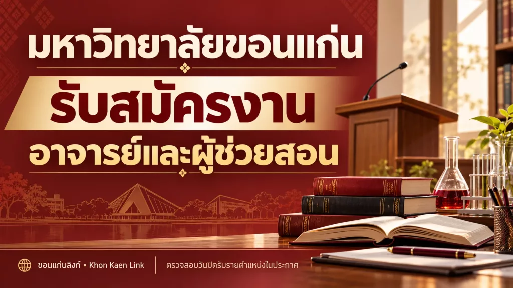 kku-jobs-20261023-academic — มข. อาจารย์และผู้ช่วยสอน
