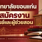 มหาวิทยาลัยขอนแก่น