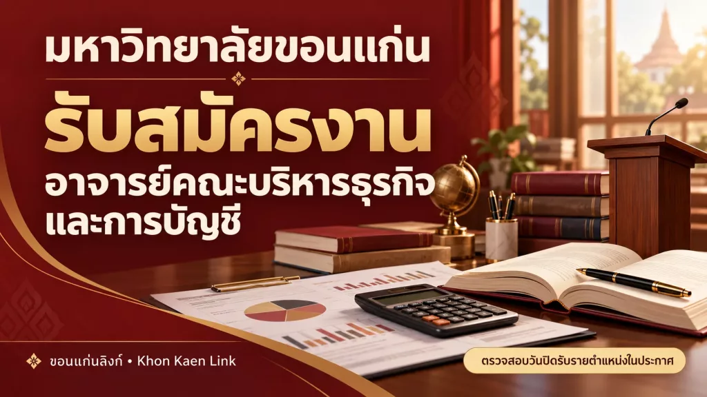 kku-jobs-20261023-business — คณะบริหารธุรกิจและการบัญชี มข. รับสมัครอาจารย์ 8 อัตรา หลายกลุ่มสาขา