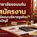 คณะบริหารธุรกิจและการบัญชี มหาวิทยาลัยขอนแก่น