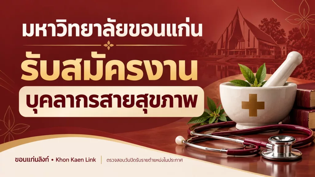 kku-jobs-20261023-health — มข. รับสมัครเภสัชกร ทันตแพทย์ และนักกายอุปกรณ์ รวม 3 อัตรา