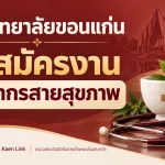 มหาวิทยาลัยขอนแก่น
