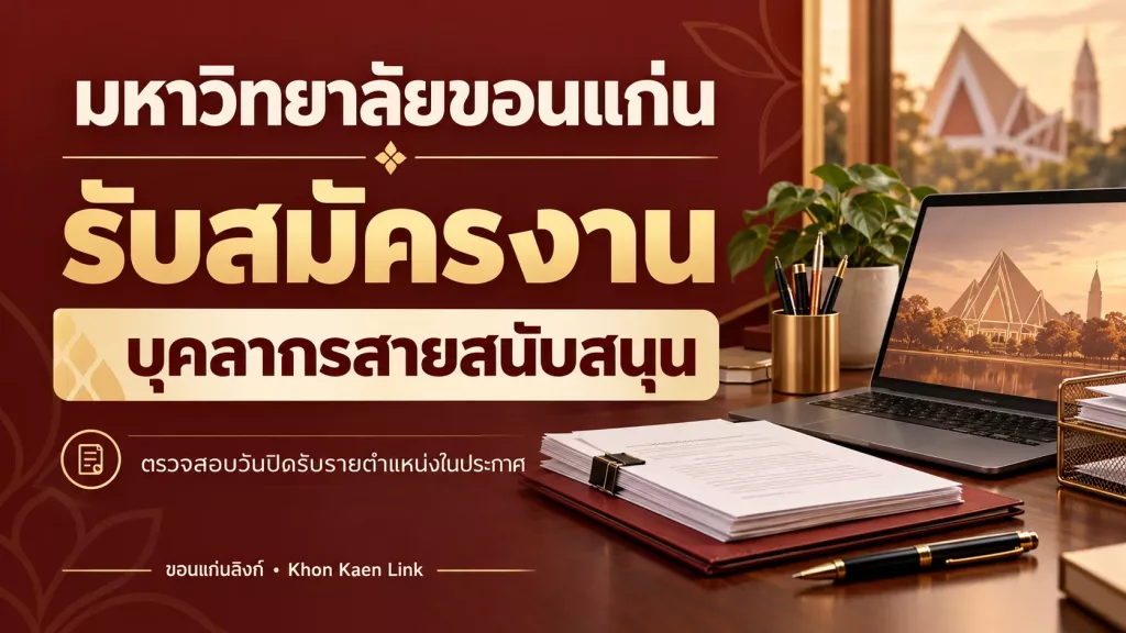 kku-jobs-20261023-support — มข. รับสมัครบุคลากรสายสนับสนุน 8 อัตรา วุฒิ ม.6–ปริญญาตรี