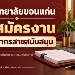 มหาวิทยาลัยขอนแก่น